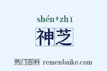 神芝是什么意思的图片